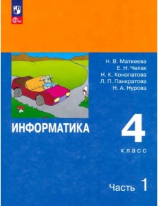 Информатика 4кл ч1 [Учебник] ФП