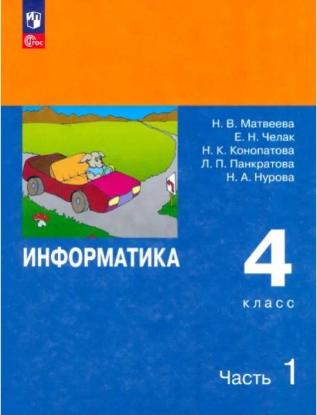 Информатика 4кл ч1 [Учебник] ФП