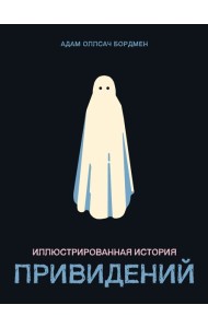 Иллюстрированная история привидений