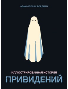 Иллюстрированная история привидений