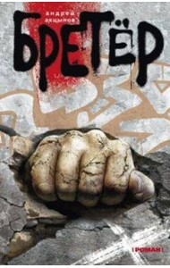 Бретер