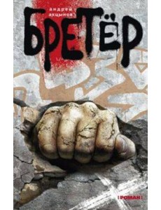Бретер Бретер