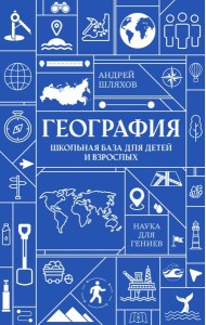 География. Школьная база для детей и взрослых