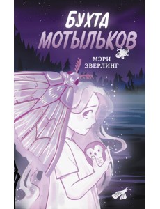 Бухта мотыльков