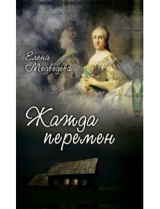 Жажда перемен