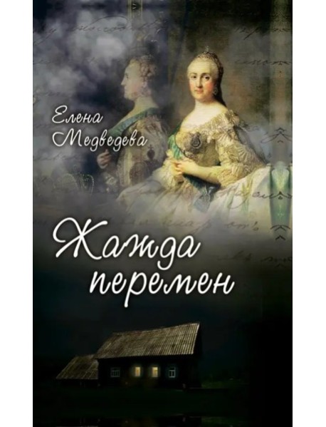 Жажда перемен