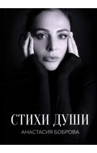 Стихи души