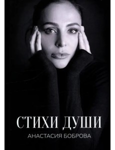 Стихи души