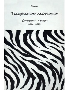 Тигриное молоко