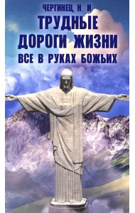 Трудные дороги жизни. Все в руках Божьих