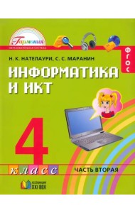 Информатика 4кл ч2 [Учебник] ФГОС ФП