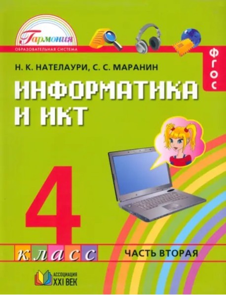 Информатика 4кл ч2 [Учебник] ФГОС ФП