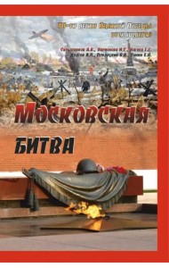 Московская битва