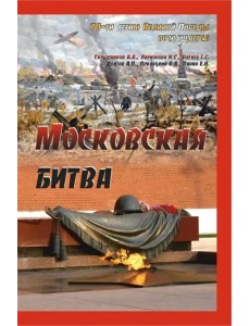 Московская битва