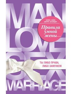 Правила умной жены. Ты либо права, либо замужем