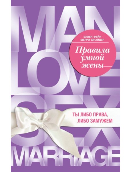 Правила умной жены. Ты либо права, либо замужем