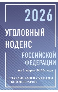 УК РФ на 1 марта 2026 года с таблицами и схемами + комментарии