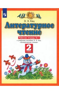 Литературное чтение 2кл №1 [Рабочая тетрадь] ФГОС