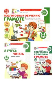 Подготовка к обучению грамоте детей 6-7 лет: рабочая тетрадь, демонстрационный материал и методическое пособие (комплект из 3-х книг)