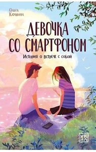 Девочка со смартфоном: история о встрече с собой. 2-е изд