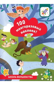 100 многоразовых наклеек! Школа волшебства