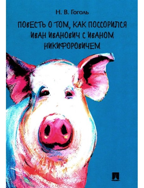 Повесть о том, как поссорился Иван Иванович с Иваном Никифоровичем