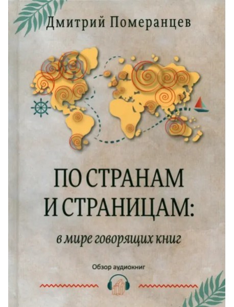 По странам и страницам