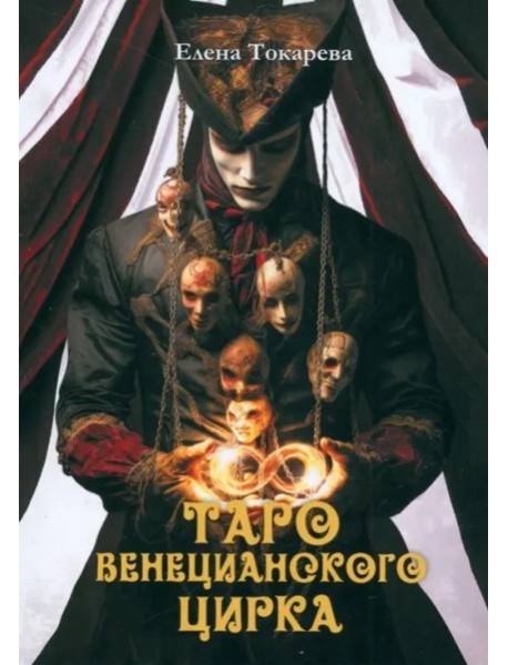 Книга Таро ВЕНЕЦИАНСКОГО ЦИРКА
