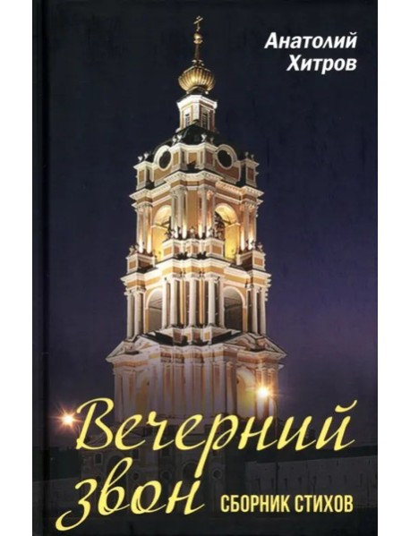 Вечерний звон. Сборник стихов