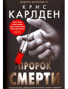 Пророк смерти