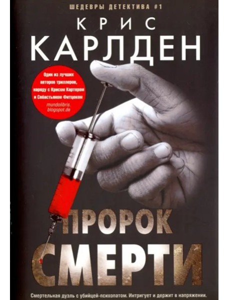 Пророк смерти