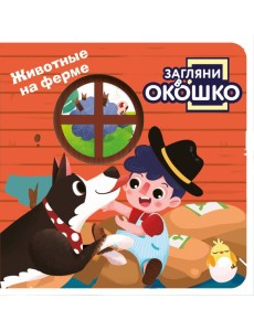Загляни в окошко! Животные на ферме Загляни в окошко! Животные на ферме