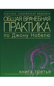 Общая врачебная практика по Джону Нобелю. В 4 кн. Кн. 3