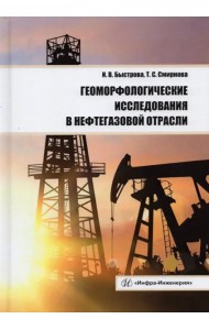 Геоморфолог.исследования в нефтегазовой отрасли