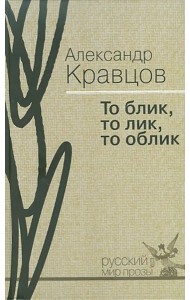 То блик, то лик, то облик