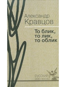 То блик, то лик, то облик