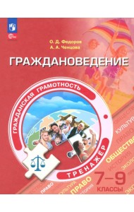 Граждановедение. Тренажер. 7-9кл