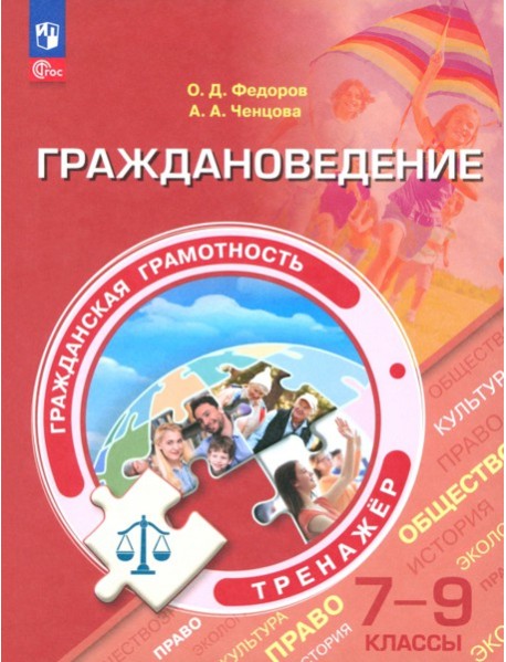Граждановедение. Тренажер. 7-9кл