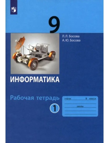 Информатика 9кл ч1 [Рабочая тетрадь] ФГОС