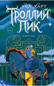 Троллий пик. Дилогия (Подарочное издание)