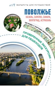 Поволжье. Маршруты для путешествий
