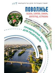 Поволжье. Маршруты для путешествий