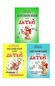 Английский для детей. Сборник упражнений. Методические указания и ключи (комплект из 3-х книг)