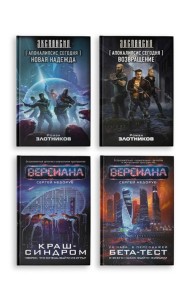Вирт-угроза (комплект из 4 книг)