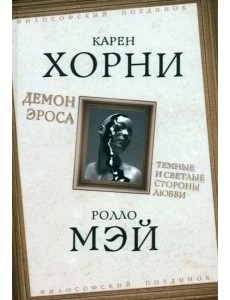 Демон Эроса. Темные и светлые стороны любви