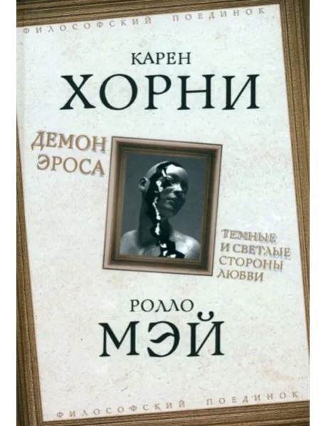 Демон Эроса. Темные и светлые стороны любви