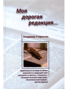 Моя дорогая редакция: рассказы