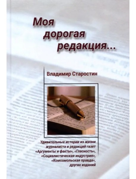 Моя дорогая редакция: рассказы