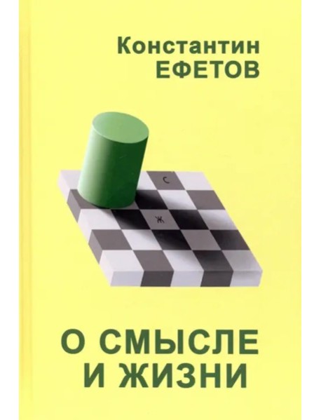 О смысле и жизни