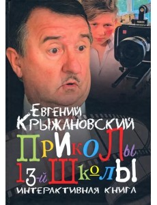 Приколы 13-й школы Приколы 13-й школы